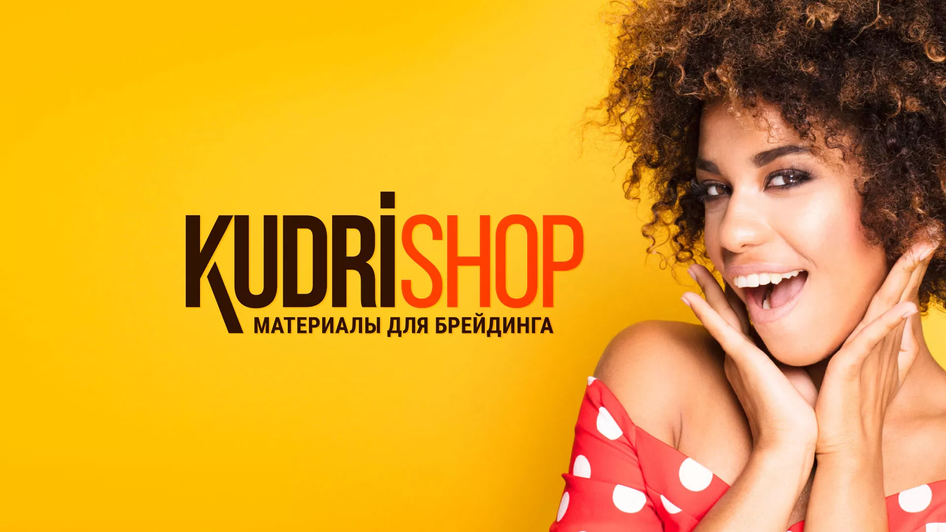 Создание интернет-магазина «КудриШоп» в Белорецке